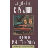 Понедельник начинается в субботу