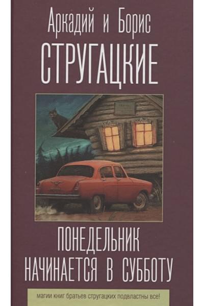 Стругацкий Аркадий Натанович, Борис Стругацкий: Понедельник начинается в субботу