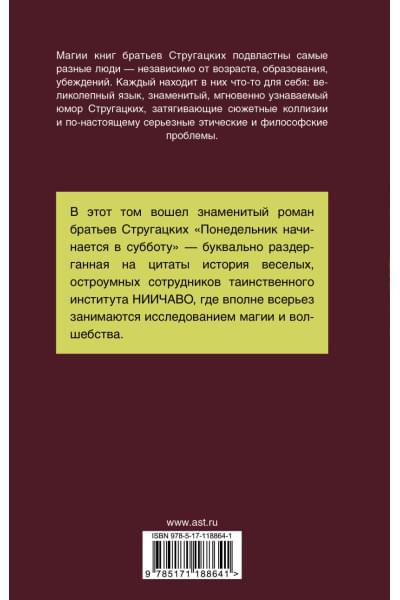 Стругацкий Аркадий Натанович, Борис Стругацкий: Понедельник начинается в субботу