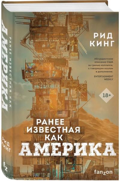 Кинг Рид: Ранее известная как Америка