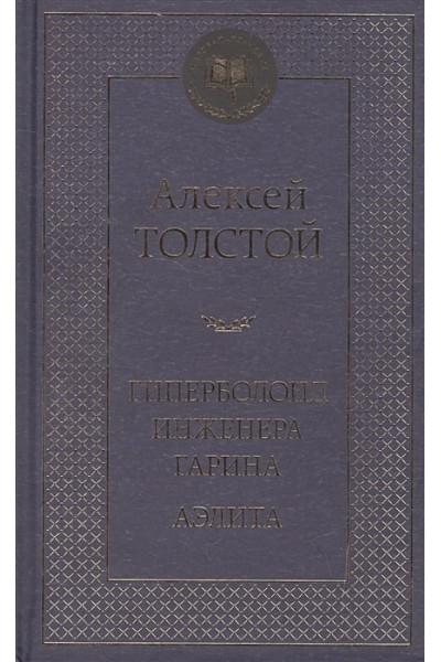 Толстой Алексей Николаевич: Гиперболоид инженера Гарина. Аэлита