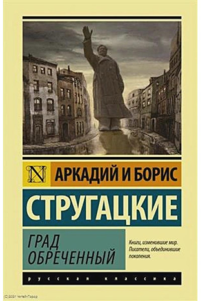 Стругацкий Аркадий Натанович, Борис Стругацкий: Град обреченный