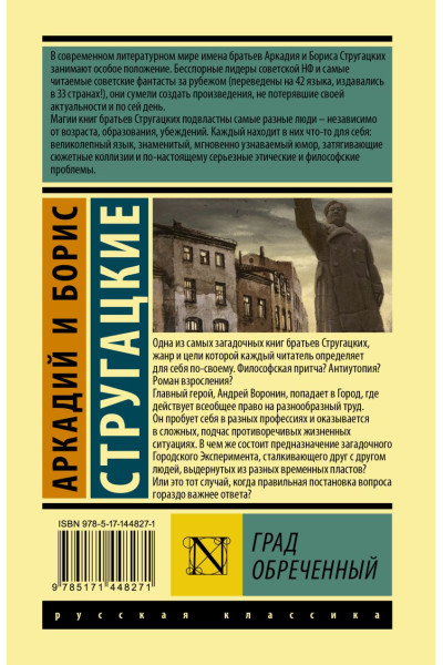 Стругацкий Аркадий Натанович, Борис Стругацкий: Град обреченный