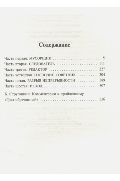 Стругацкий Аркадий Натанович, Борис Стругацкий: Град обреченный