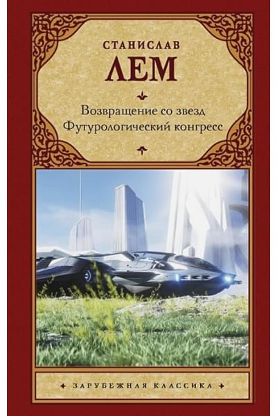 Лем Станислав: Возвращение со звезд. Футурологический конгресс.