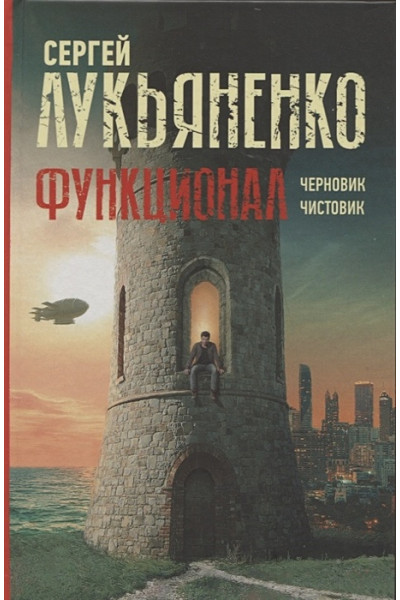 Лукьяненко Сергей Васильевич: Функционал: Черновик. Чистовик