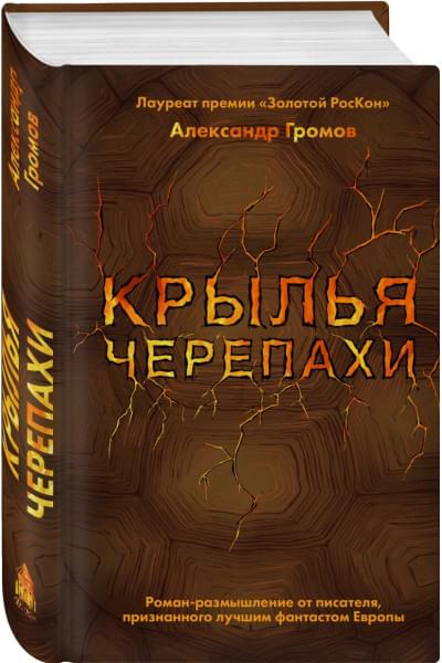 Громов Александр Николаевич: Крылья черепахи