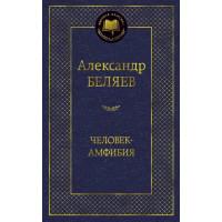 Человек-амфибия