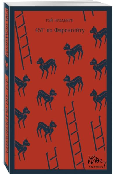 Брэдбери Рэй: 451' по Фаренгейту