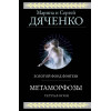 Дяченко Марина Юрьевна, Сергей Дяченко: Метаморфозы