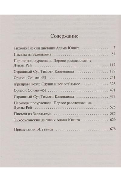 Митчелл Дэвид Стивен: Облачный атлас