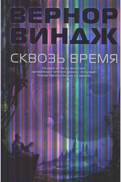 Виндж Вернор: Сквозь время