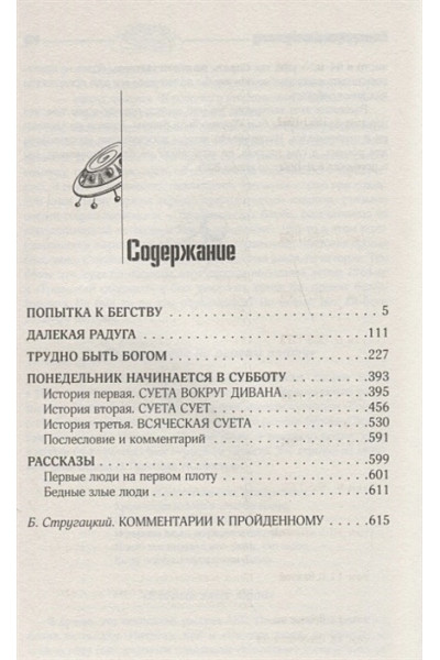 Стругацкий Аркадий Натанович, Борис Стругацкий: Собрание сочинений 1961-1963