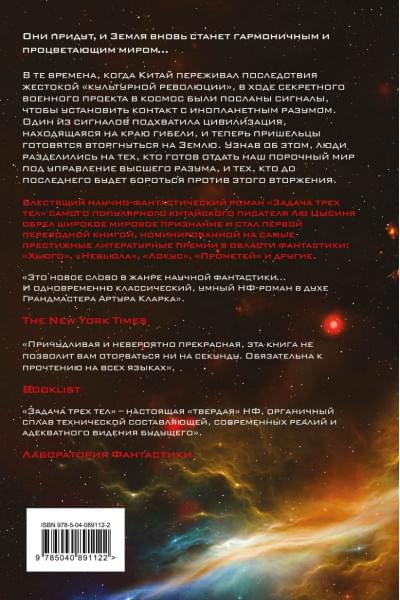 Цысинь Лю: Задача трех тел