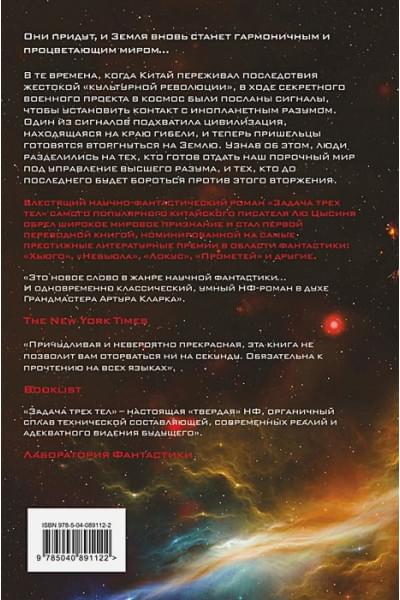Цысинь Лю: Задача трех тел