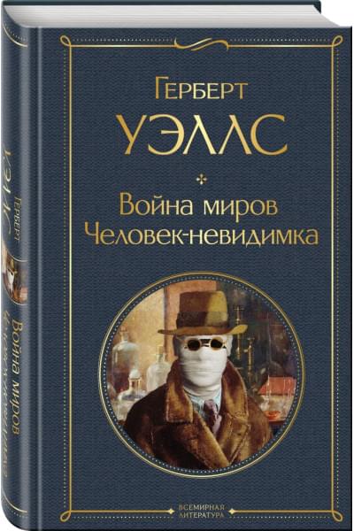 Уэллс Герберт Джордж: Война миров. Человек-невидимка