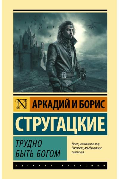 Стругацкий Аркадий Натанович, Борис Стругацкий: Трудно быть богом