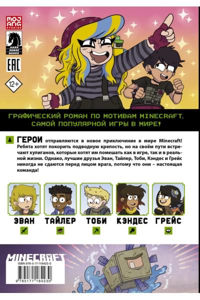 Монстр Сфе Р., Грэйли Сара, Хилл Джон Дж.: Minecraft. Том 2. Графический роман