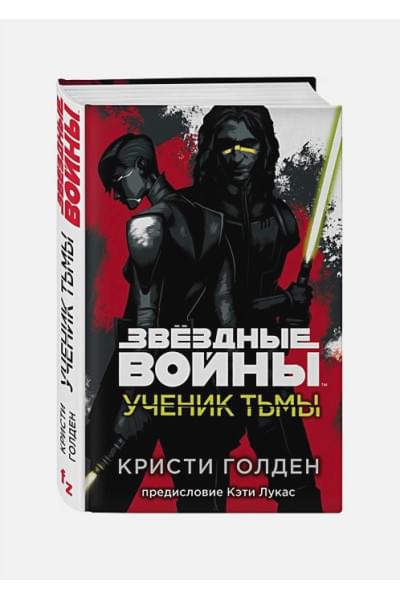 Голден Кристи: Звёздные войны: Ученик тьмы