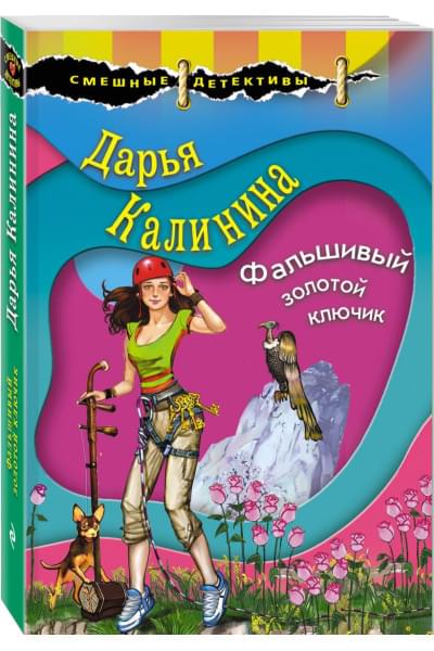 Калинина Дарья Александровна: Фальшивый золотой ключик