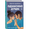 Одинокие души