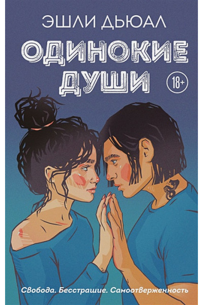Одинокие души