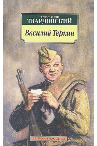 Василий Теркин. Книга про бойца