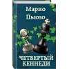 Пьюзо Марио: Четвертый Кеннеди