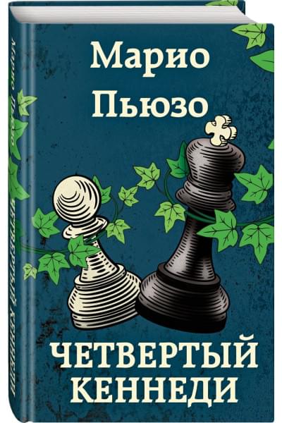 Пьюзо Марио: Четвертый Кеннеди