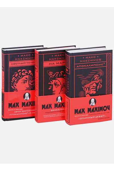 Максимов Макс: Max Maximov. Три бестселлера (комплект из трех книг)