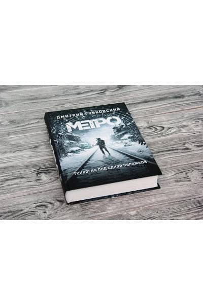 Глуховский Дмитрий Алексеевич: Метро 2033. Метро 2034. Метро 2035