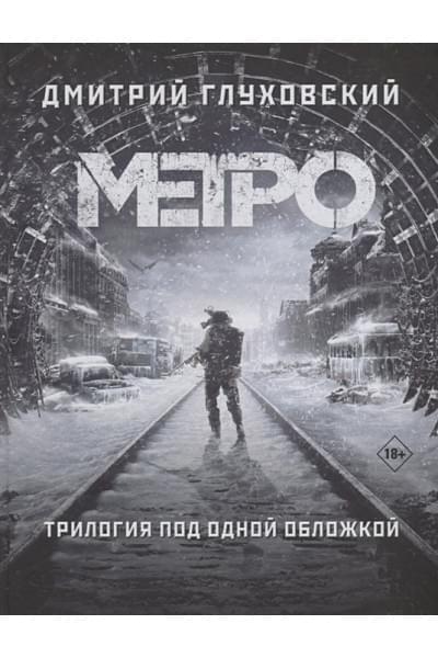 Глуховский Дмитрий Алексеевич: Метро 2033. Метро 2034. Метро 2035