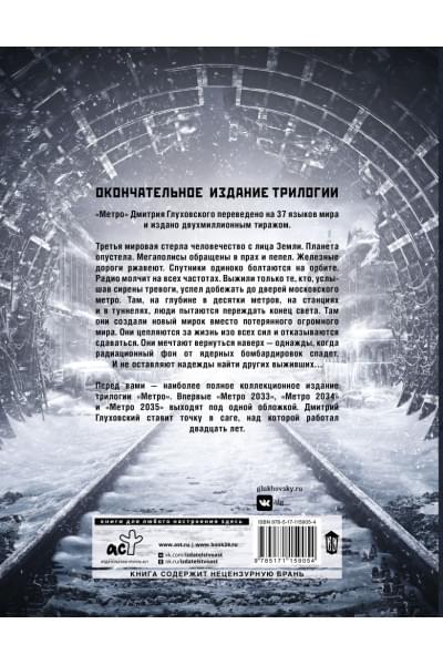 Глуховский Дмитрий Алексеевич: Метро 2033. Метро 2034. Метро 2035