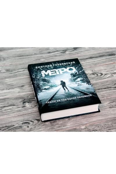 Глуховский Дмитрий Алексеевич: Метро 2033. Метро 2034. Метро 2035