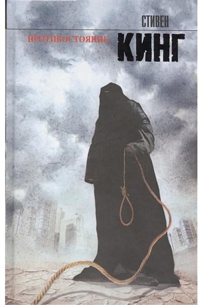 Кинг Стивен: Противостояние