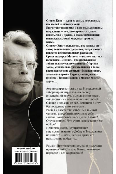 Кинг Стивен: Противостояние