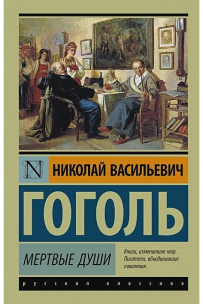 Гоголь Николай Васильевич: Мертвые души