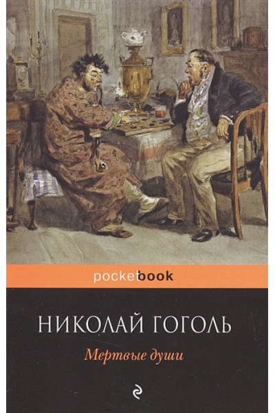 Гоголь Николай Васильевич: Мертвые души