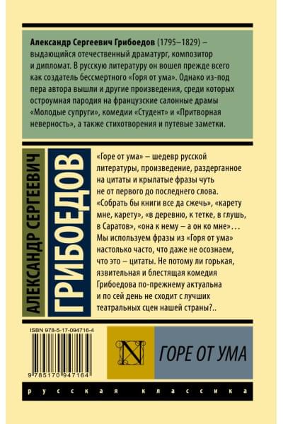 Грибоедов Александр Сергеевич: Горе от ума