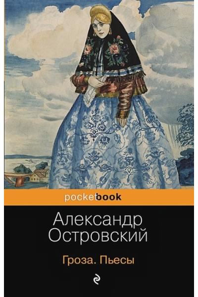 Островский Александр Николаевич: Гроза. Пьесы