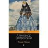 Островский Александр Николаевич: Гроза. Пьесы