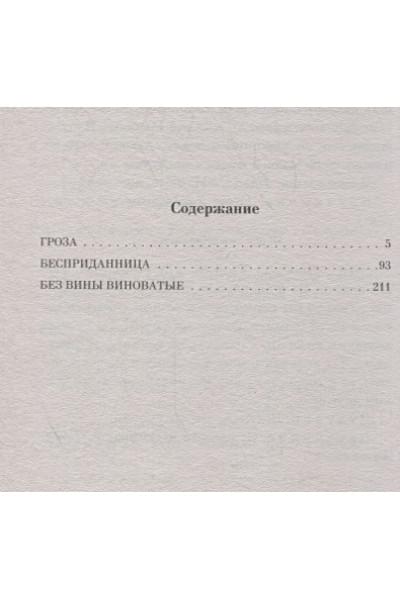 Островский Александр Николаевич: Гроза. Пьесы