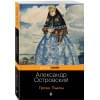 Островский Александр Николаевич: Гроза. Пьесы