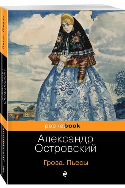 Островский Александр Николаевич: Гроза. Пьесы