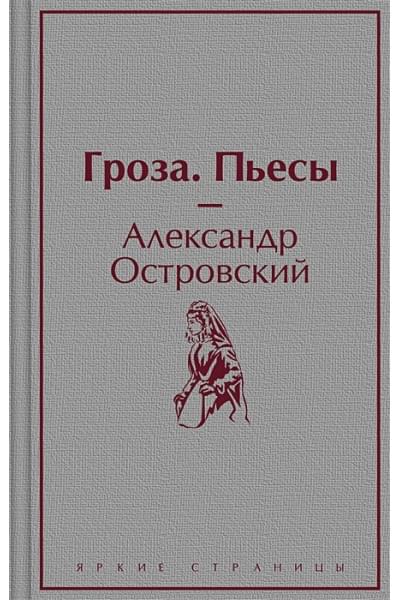 Островский Александр Николаевич: Гроза. Пьесы