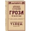 Островский Александр Николаевич: Гроза. Пьесы