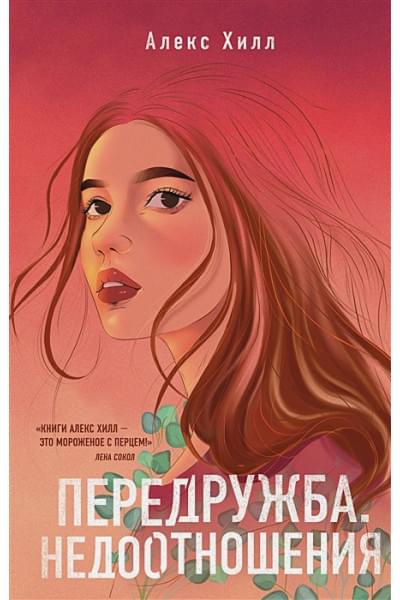 Хилл Алекс: Передружба. Недоотношения