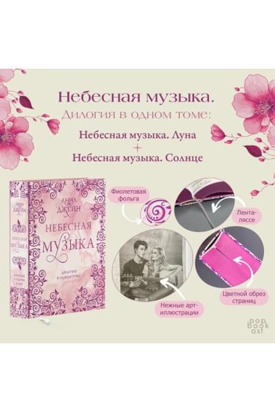 Джейн Анна: Небесная музыка. Дилогия в одном томе