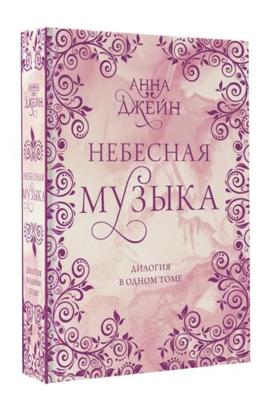 Джейн Анна: Небесная музыка. Дилогия в одном томе