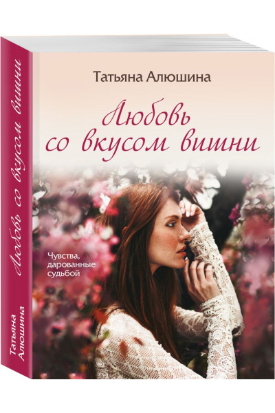 Алюшина Татьяна Александровна: Любовь со вкусом вишни